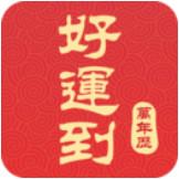 好运到万年历