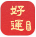 好运万年历